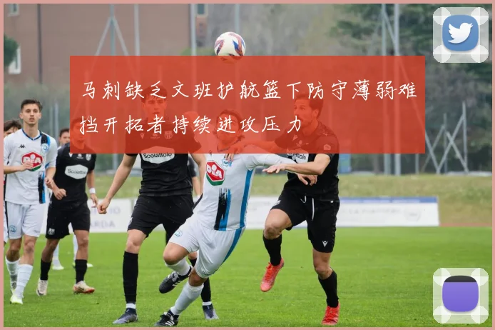 马刺缺乏文班护航篮下防守薄弱难挡开拓者持续进攻压力