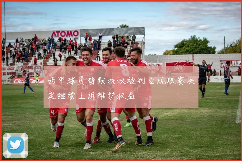 西甲球员静默抗议被判合规联赛决定继续上诉维护权益
