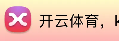 开云体育，kaiyun登录入口，kaiyun开云，开云体育股份有限公司 Logo